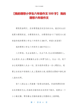 -我的理想六年级作文
