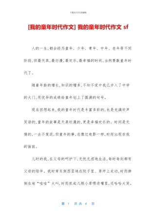 -我的童年时代作文-sf