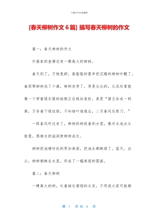 -描写春天柳树的作文