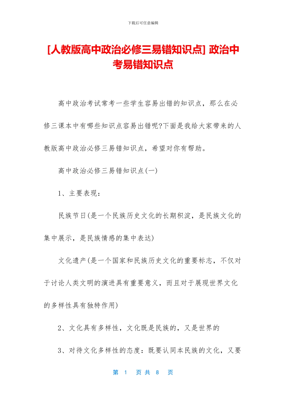 -政治中考易错知识点_第1页