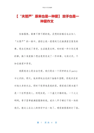 -放手也是一种爱作文