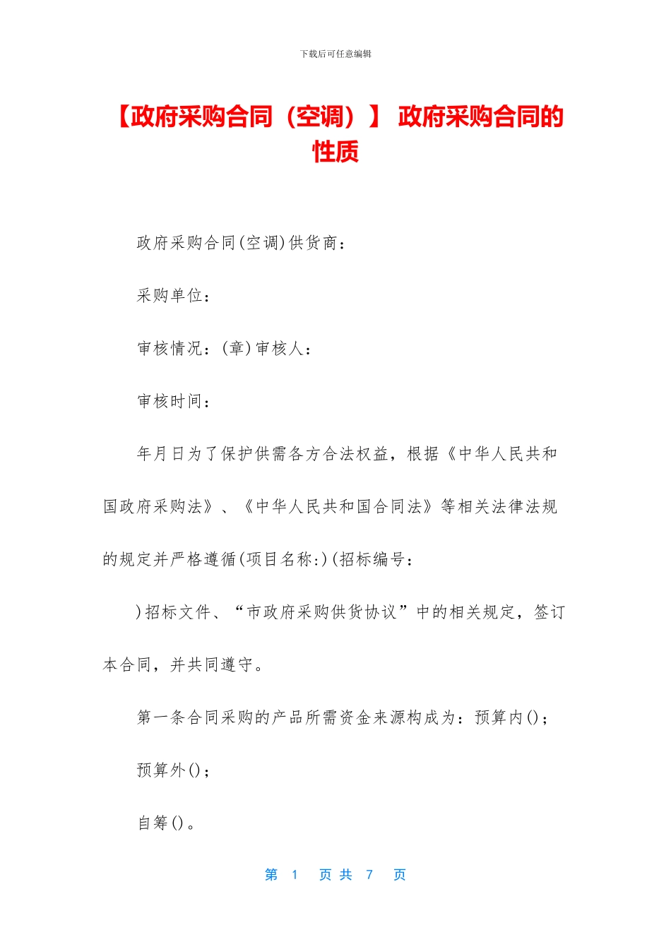 -政府采购合同的性质_第1页