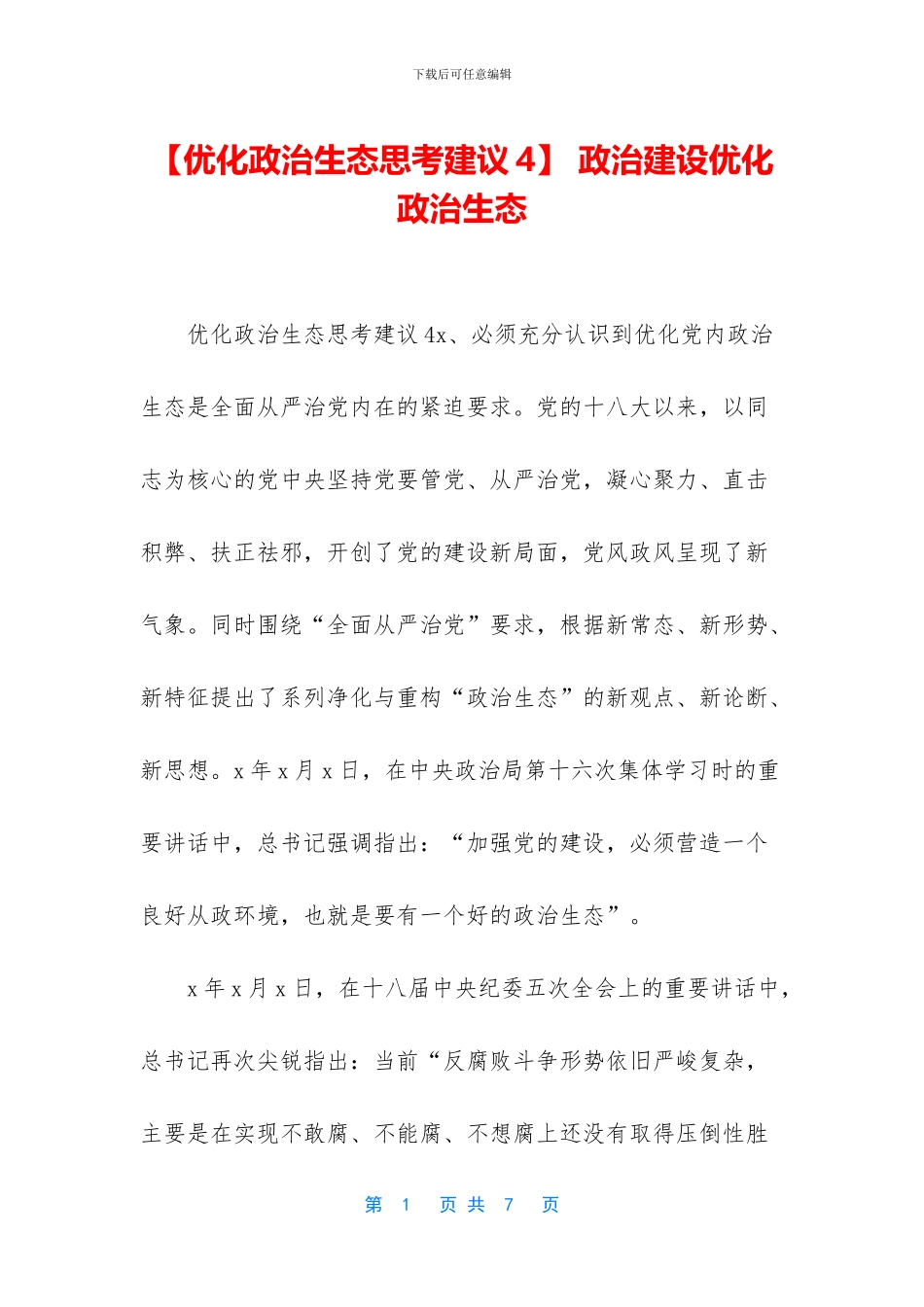 -政治建设优化政治生态_第1页