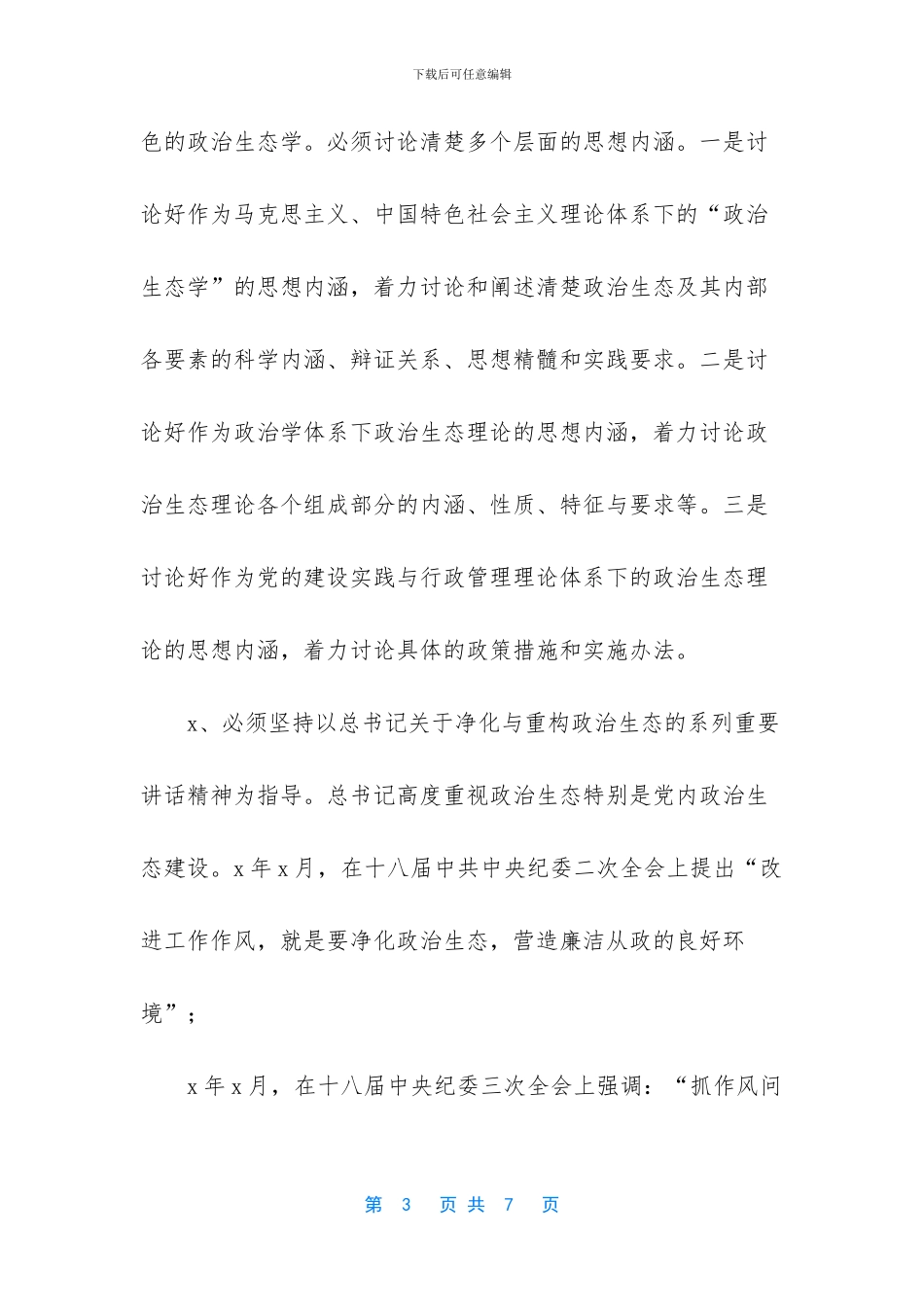 -政治建设优化政治生态_第3页