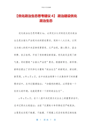 -政治建设优化政治生态