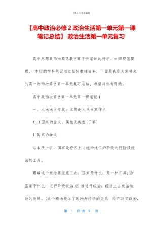 -政治生活第一单元复习