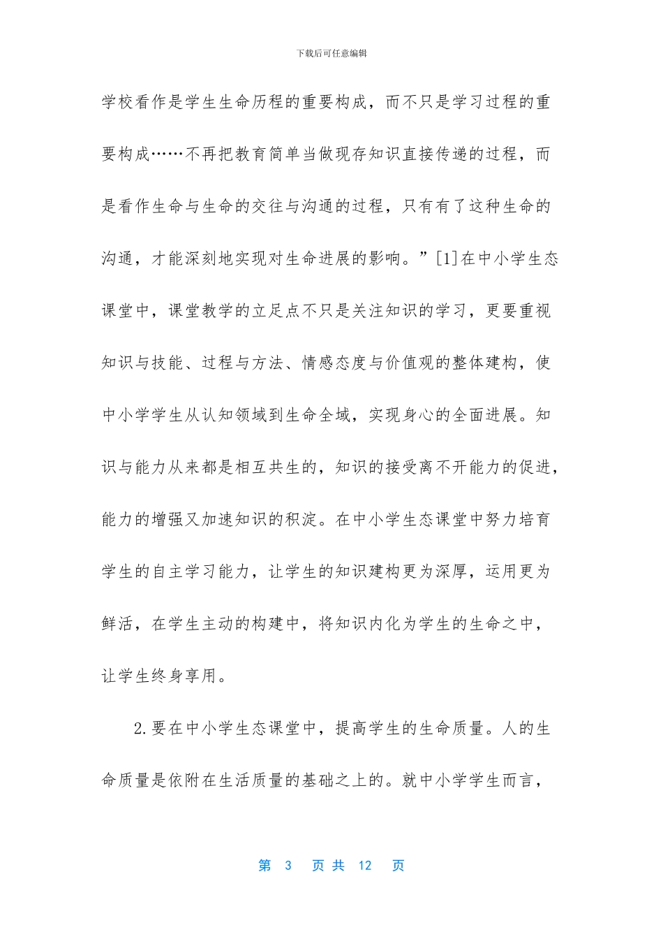 -教学理念八字格言_第3页