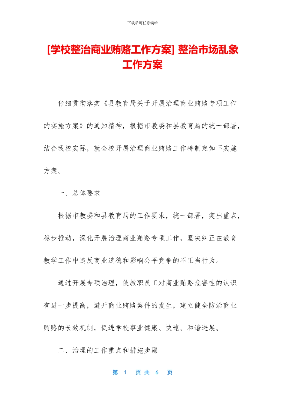 -整治市场乱象工作方案_第1页