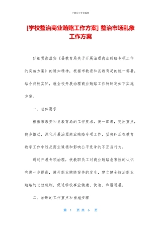 -整治市场乱象工作方案