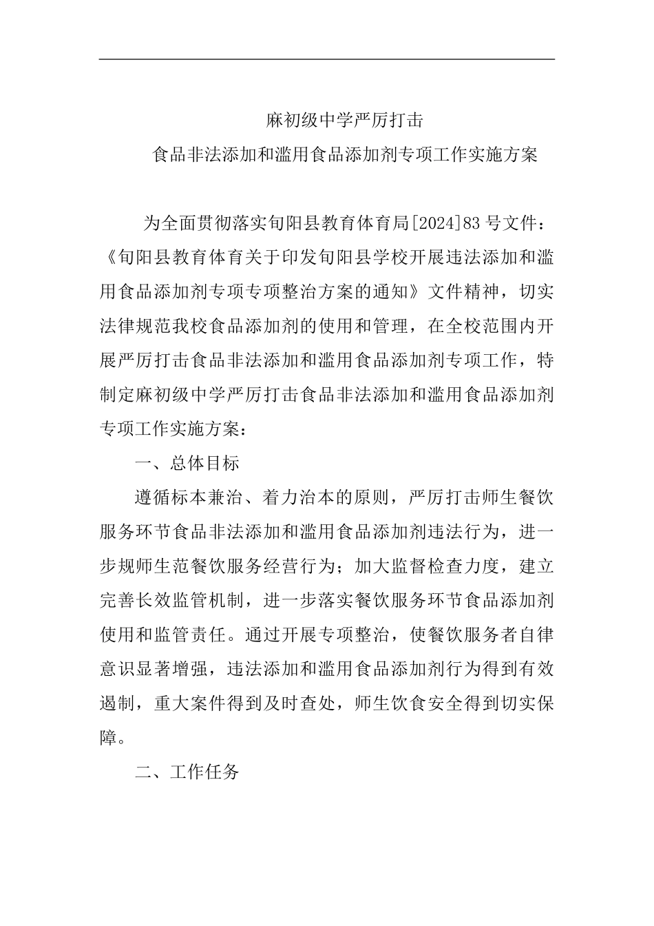 -整治食品添加剂行为实施方案_第1页