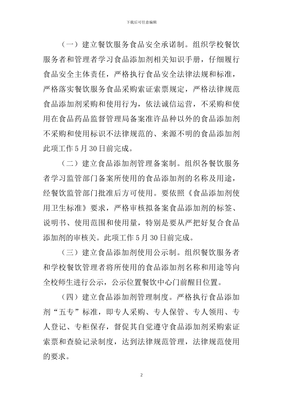-整治食品添加剂行为实施方案_第2页