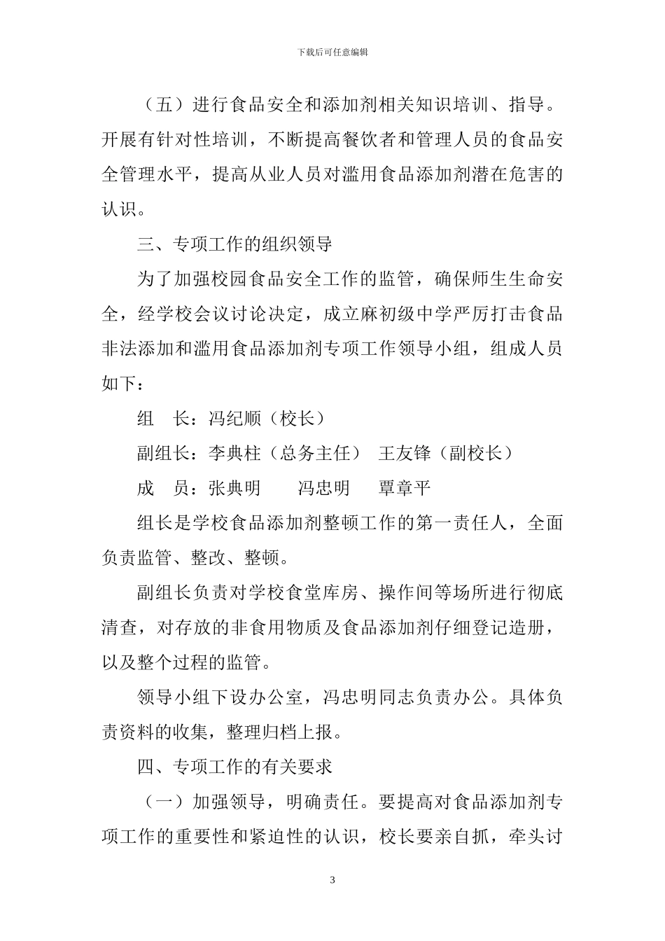-整治食品添加剂行为实施方案_第3页