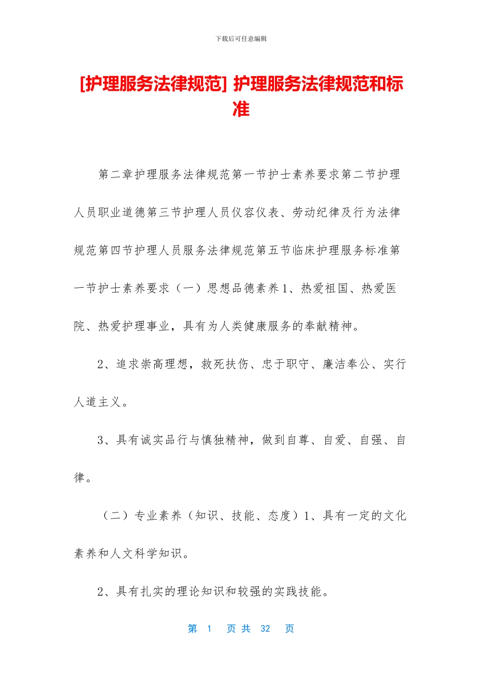 -护理服务规范和标准_第1页