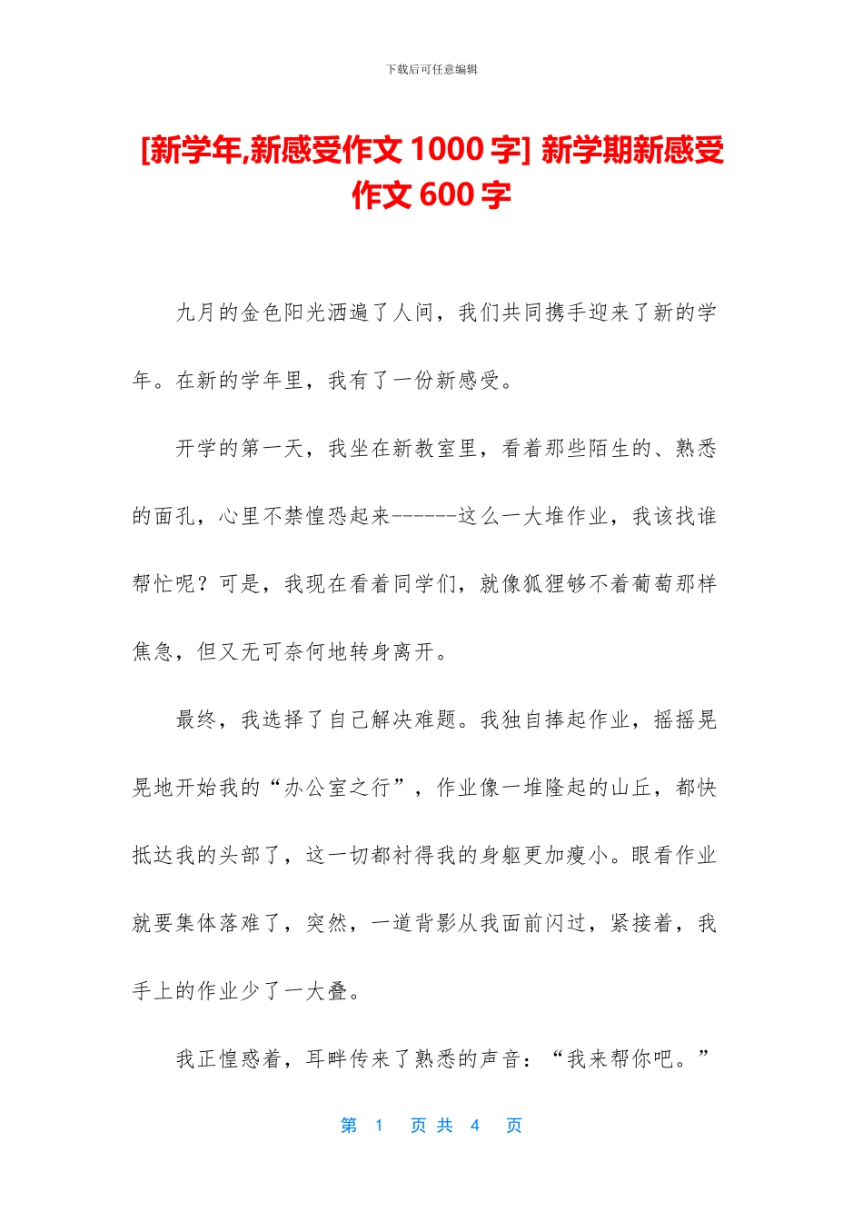 -新学期新感受作文600字_第1页