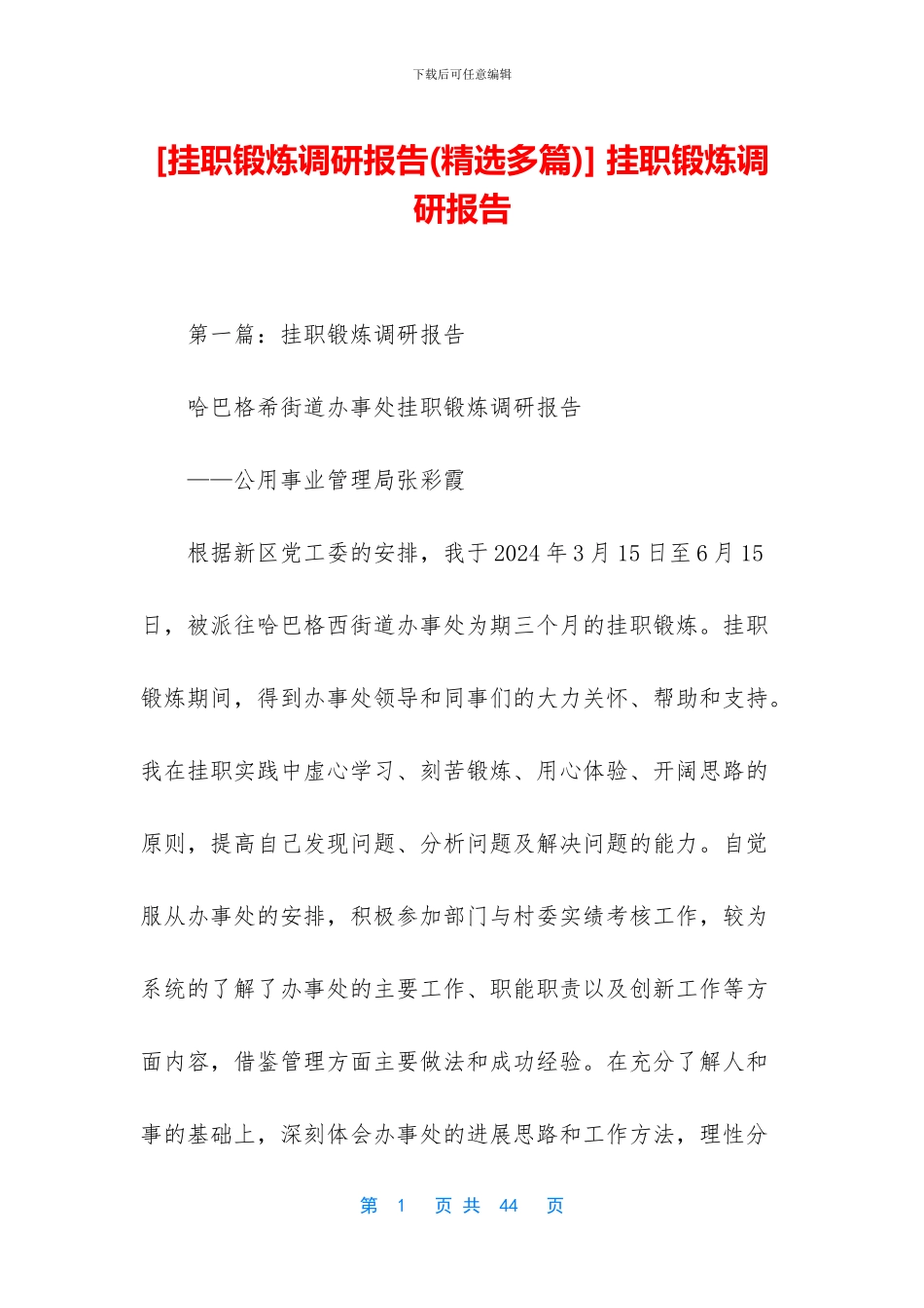 -挂职锻炼调研报告_第1页