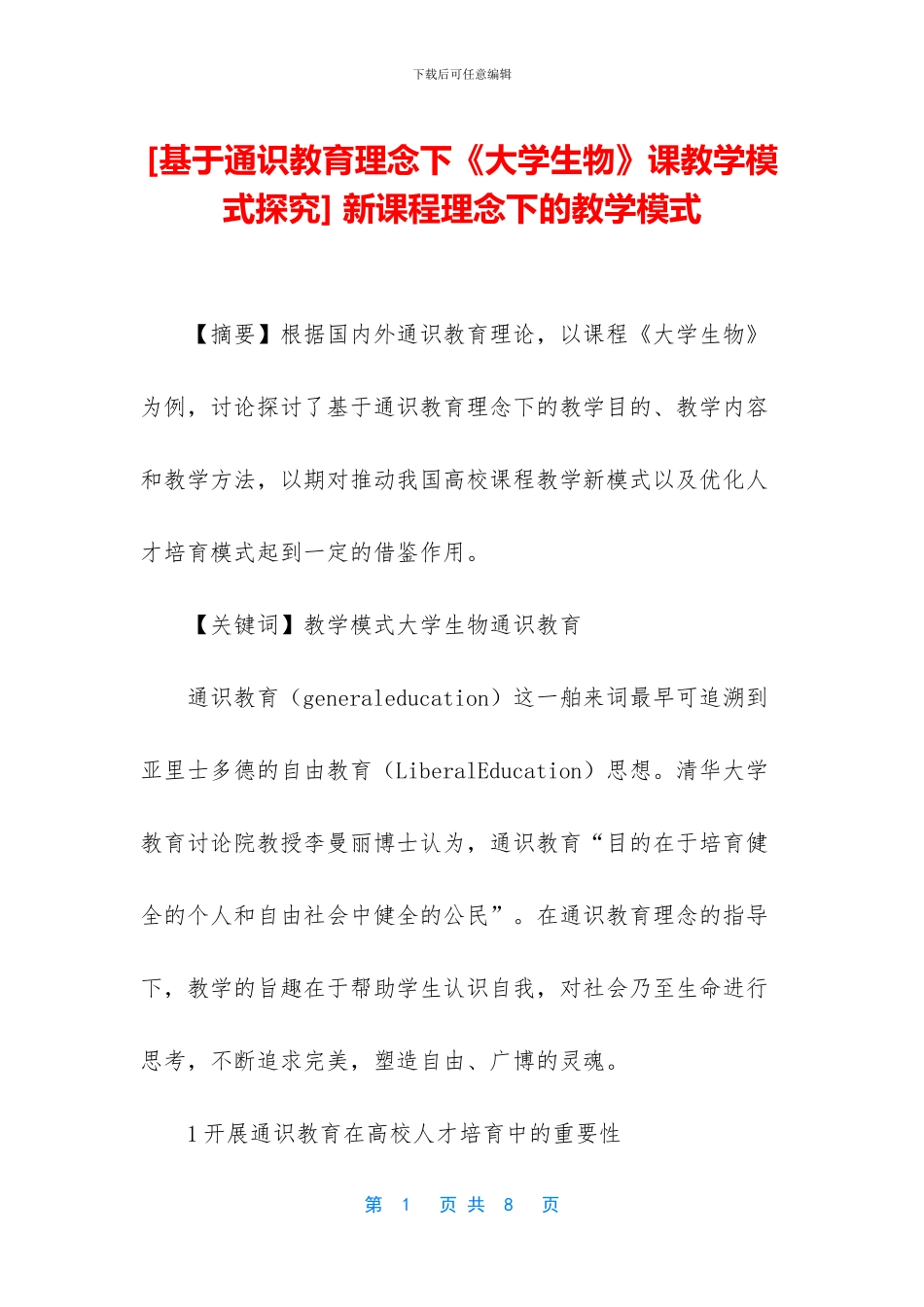 -新课程理念下的教学模式_第1页