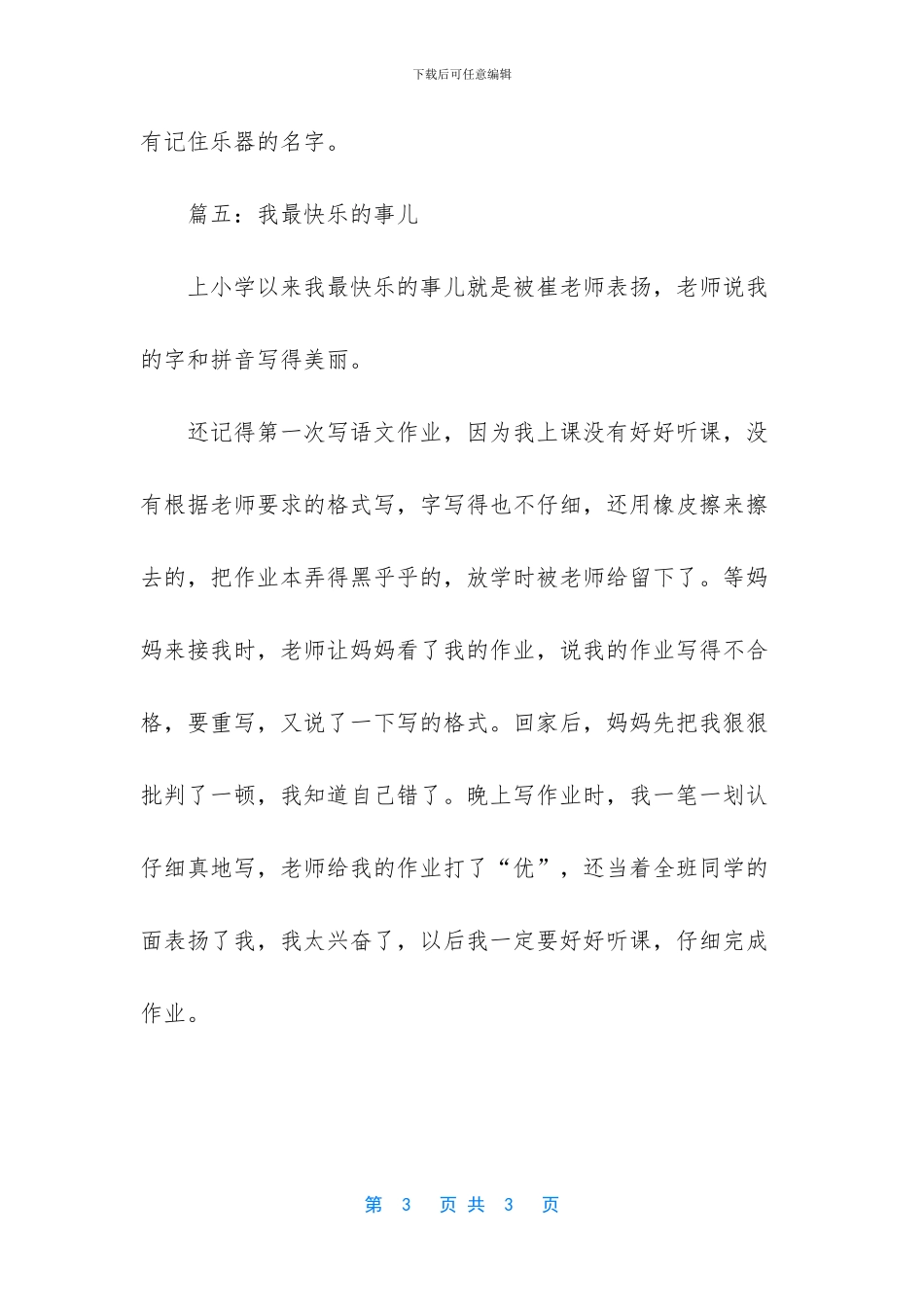 -最开心的一件事作文_第3页
