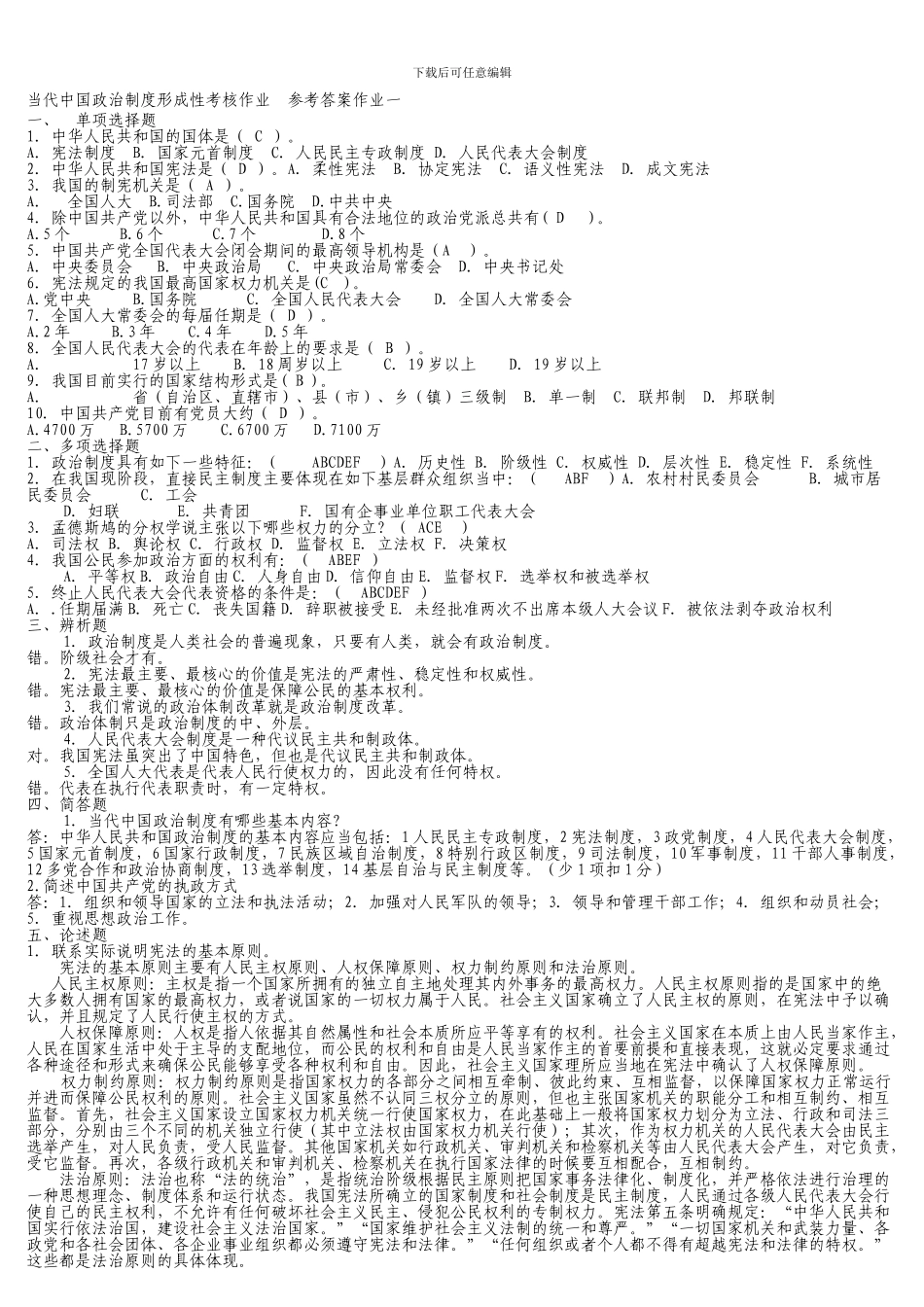 -最新当代中国政治制度形成性考核册答案_第1页