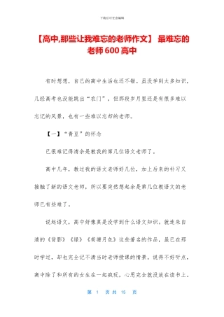 -最难忘的老师600高中