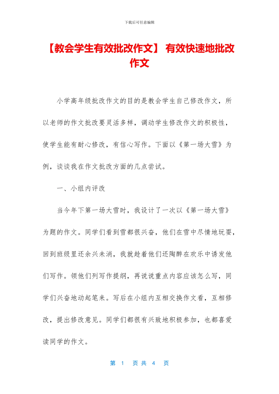 -有效快速地批改作文_第1页