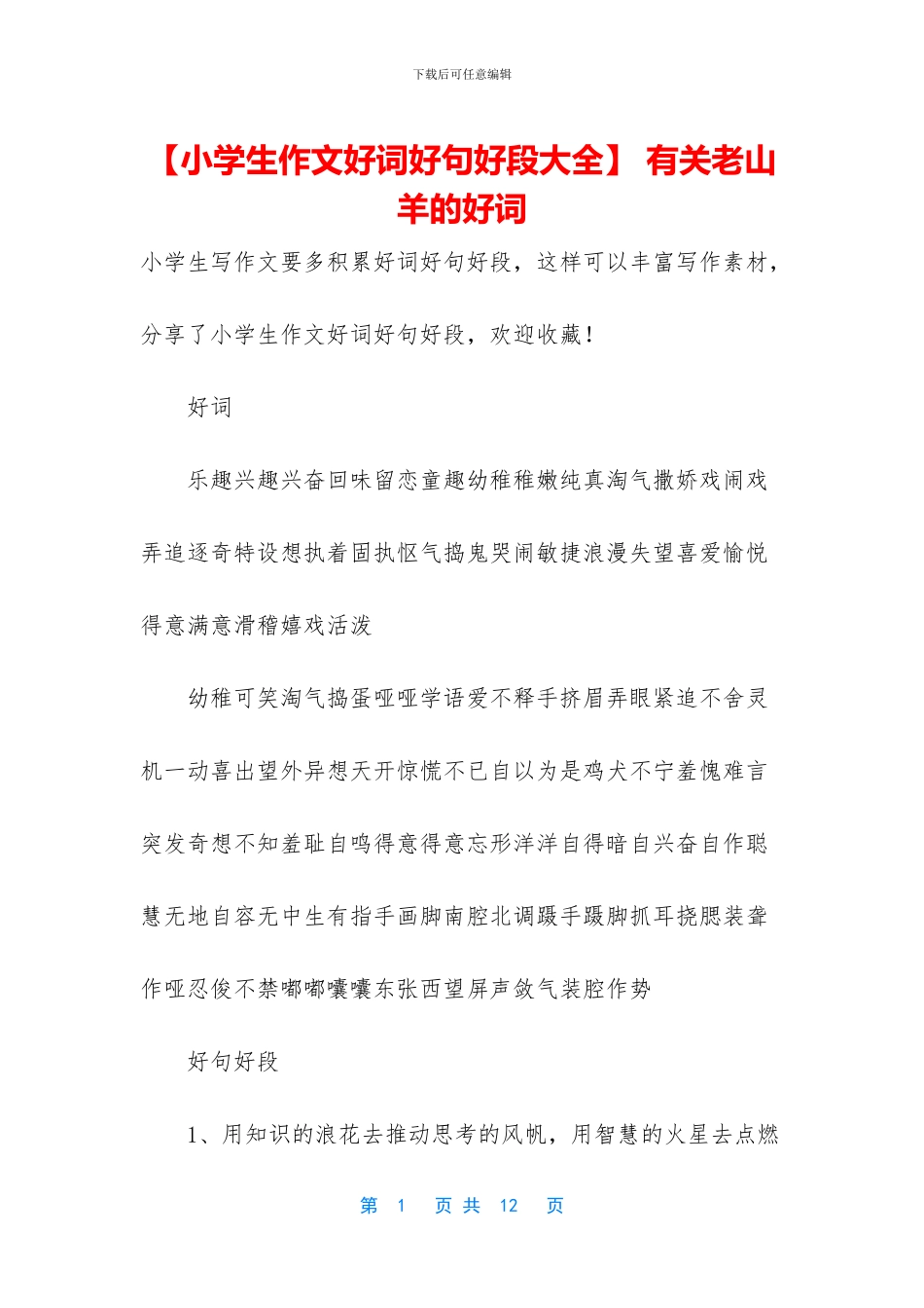 -有关老山羊的好词_第1页