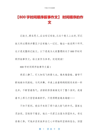 -时间顺序的作文