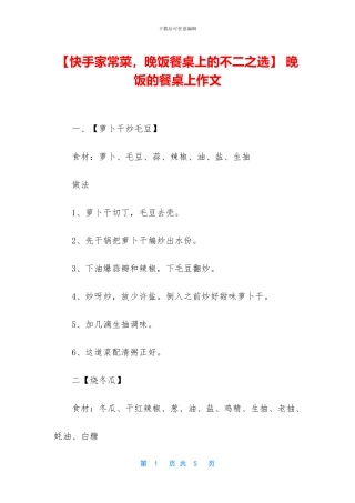 -晚饭的餐桌上作文