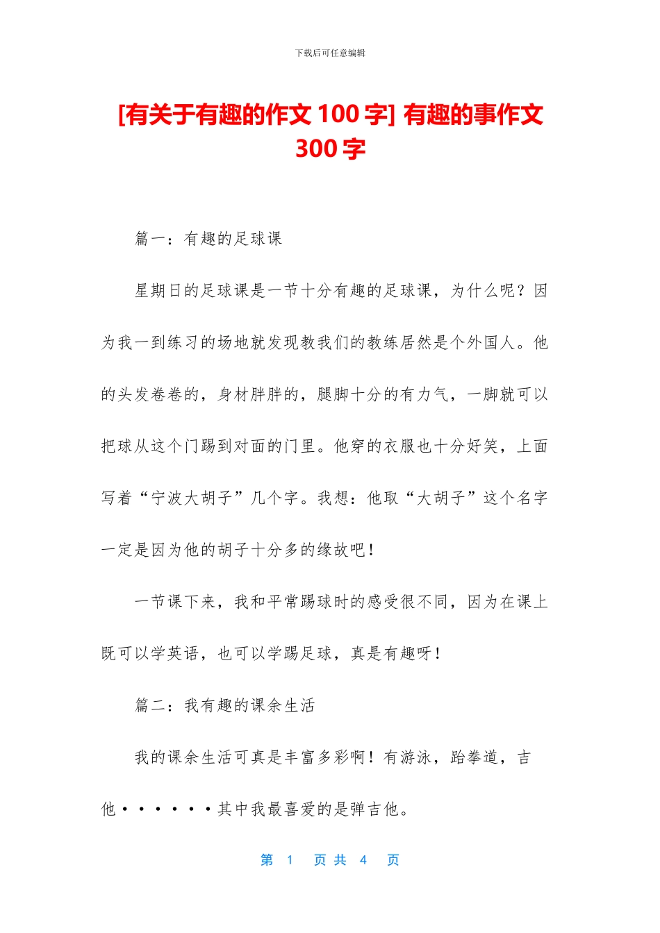 -有趣的事作文300字_第1页