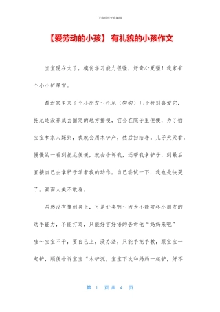 -有礼貌的小孩作文