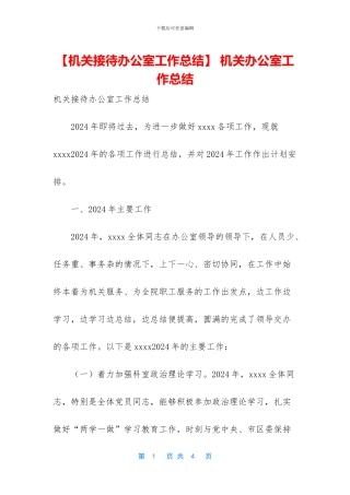 -机关办公室工作总结