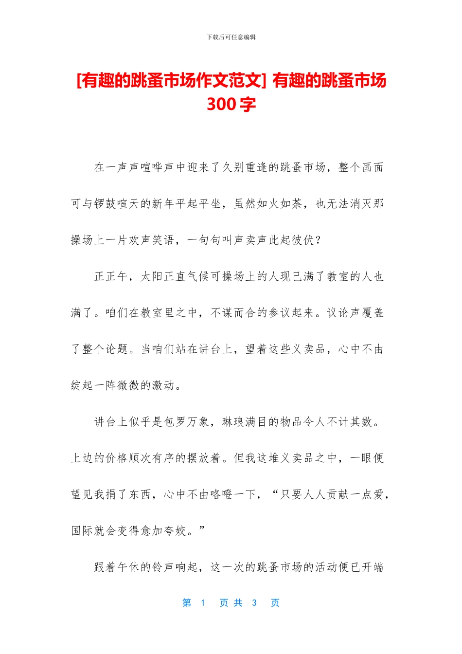 -有趣的跳蚤市场300字_第1页