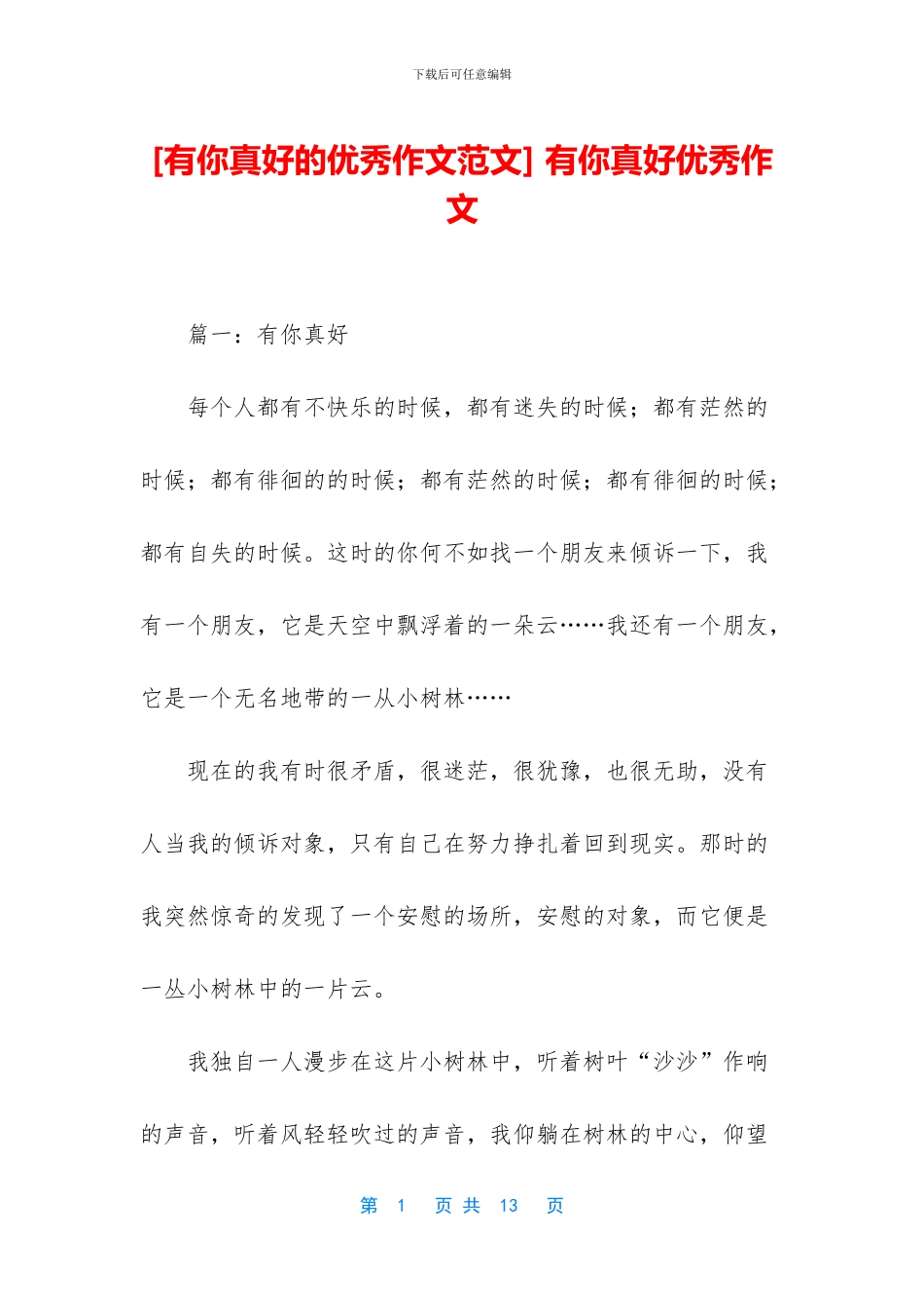 -有你真好优秀作文_第1页