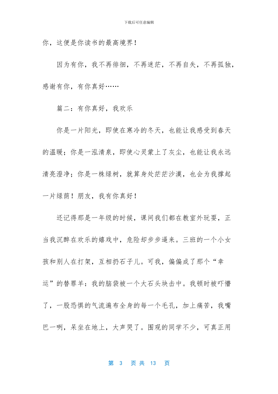 -有你真好优秀作文_第3页