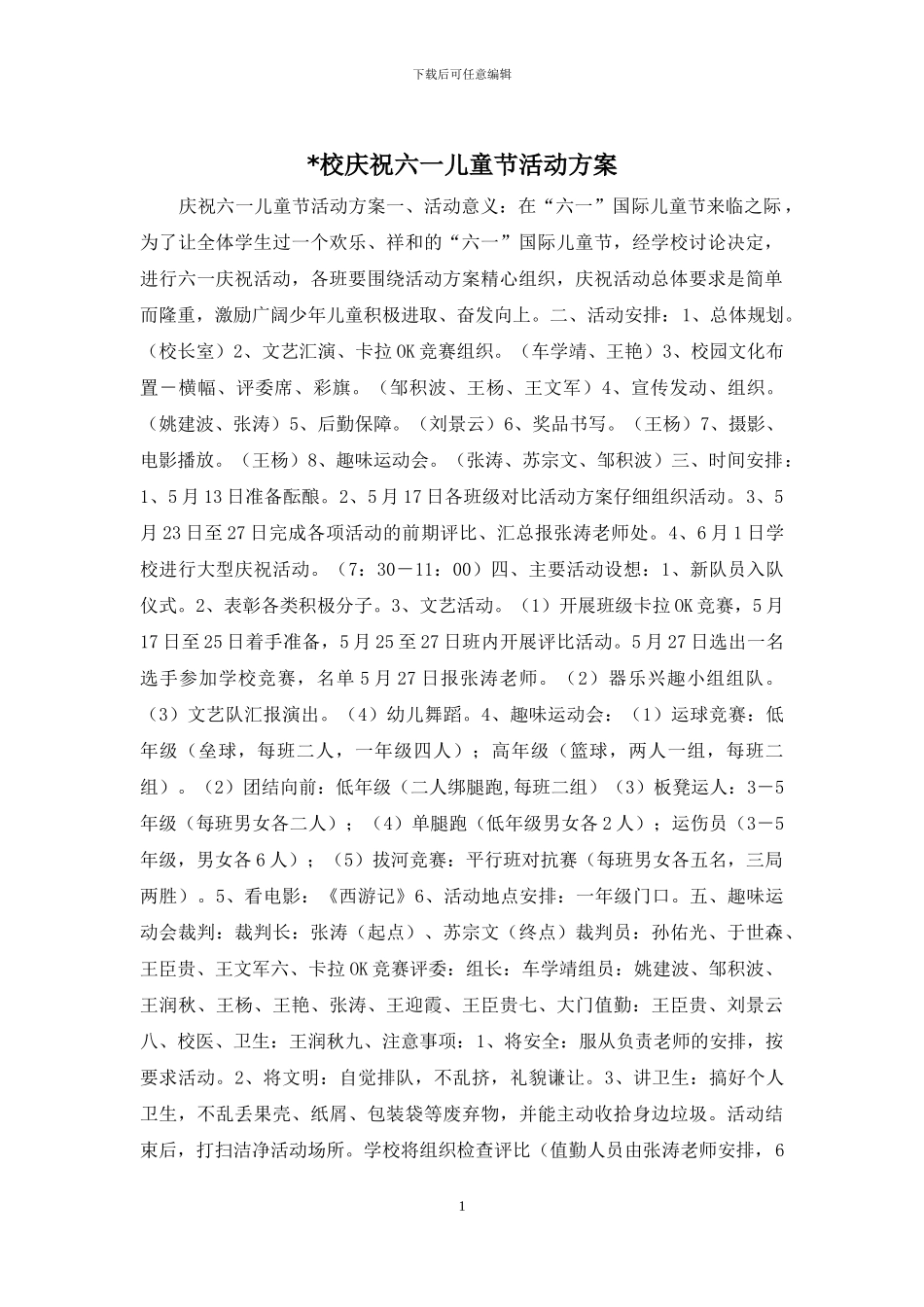 -校庆祝六一儿童节活动方案_第1页