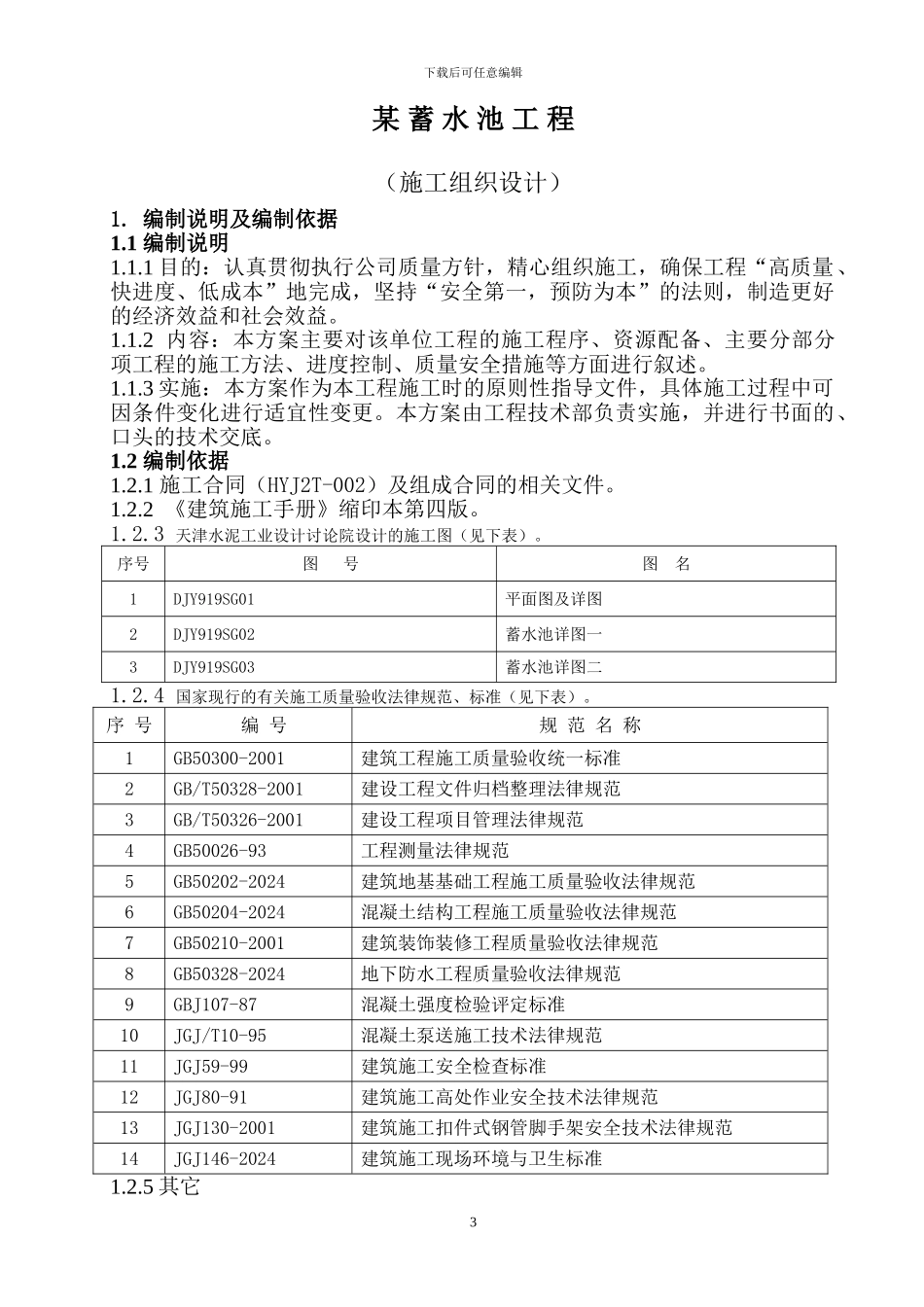 -某蓄水池施工方案_第3页