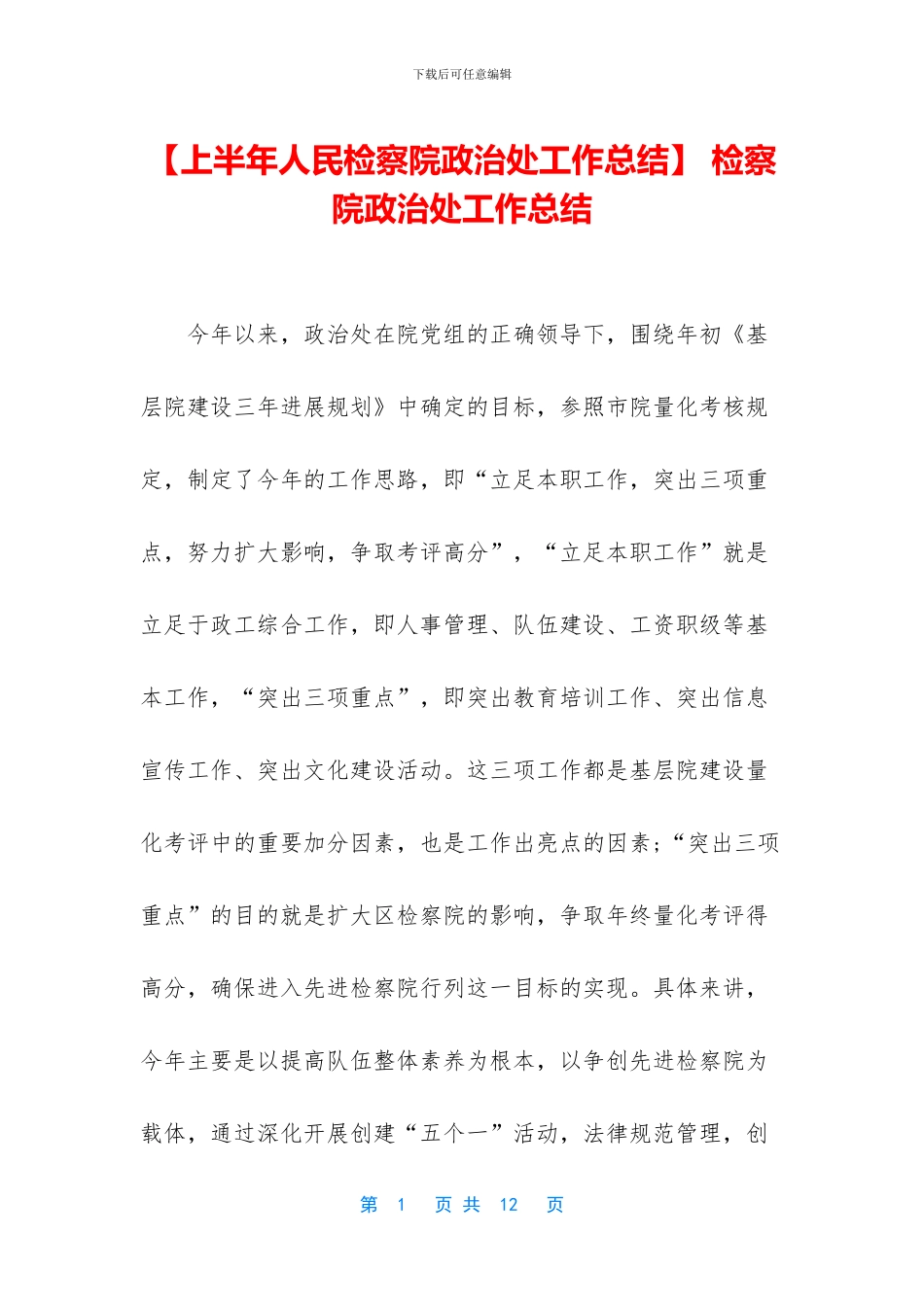 -检察院政治处工作总结_第1页