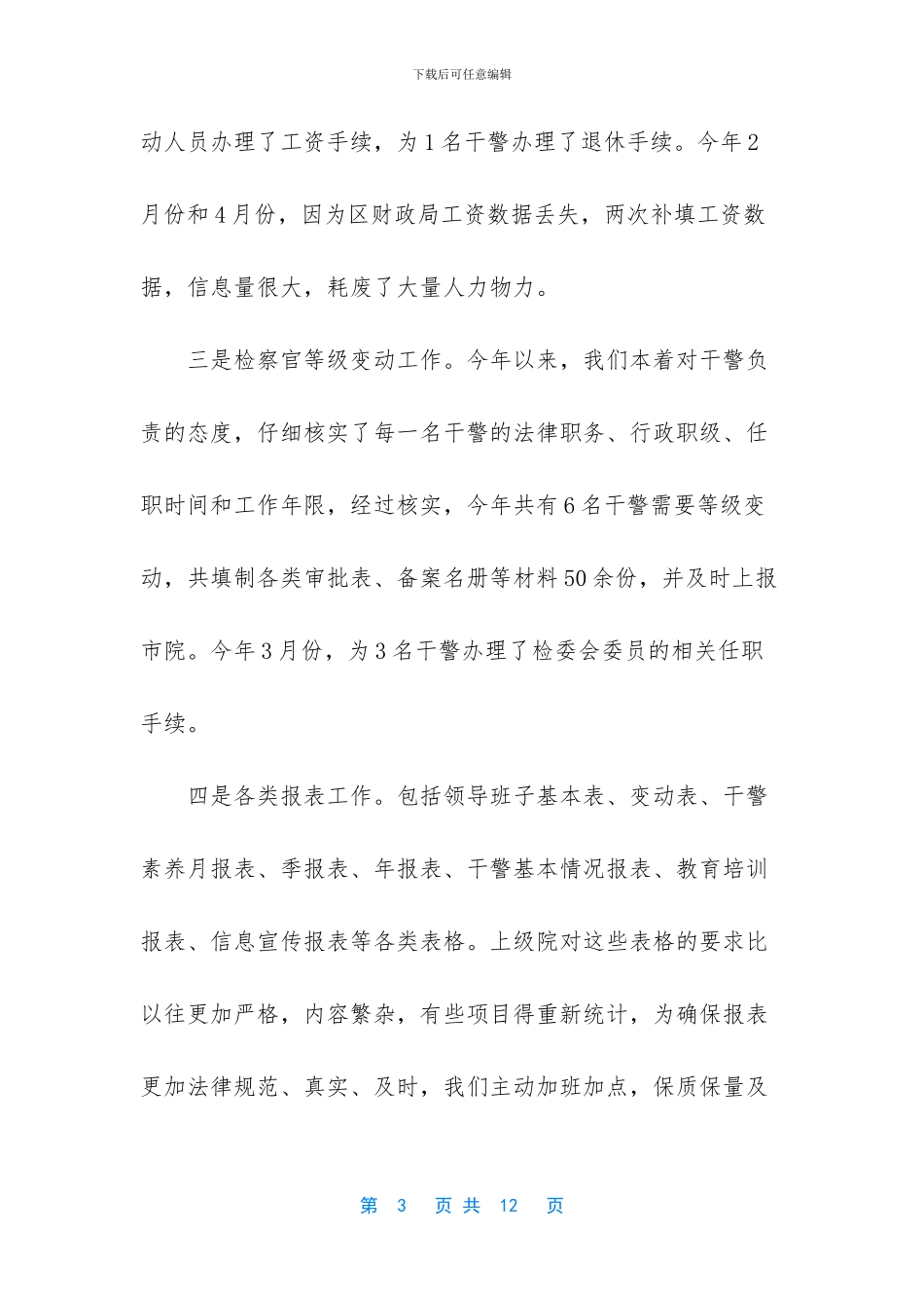 -检察院政治处工作总结_第3页