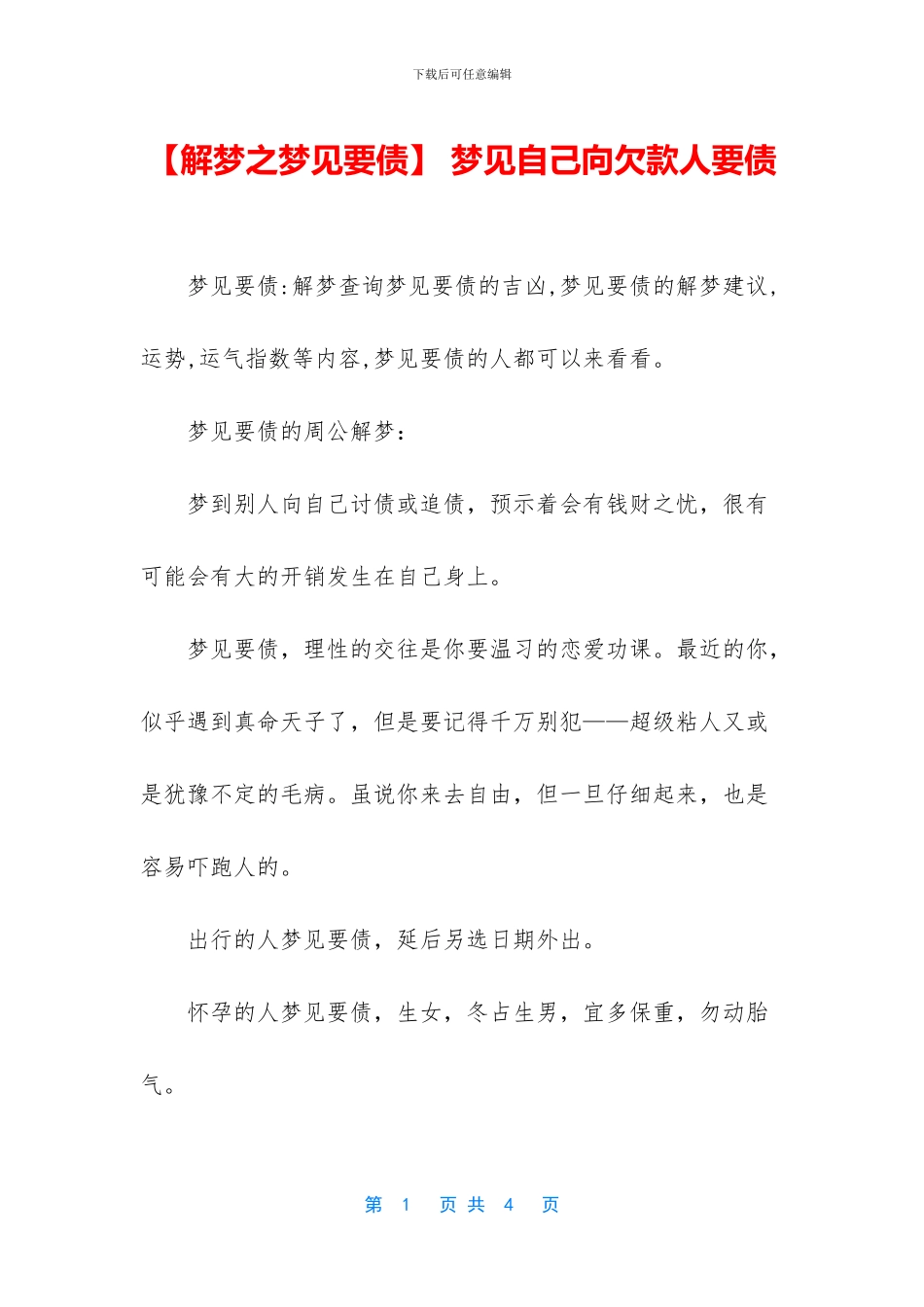 -梦见自己向欠款人要债_第1页