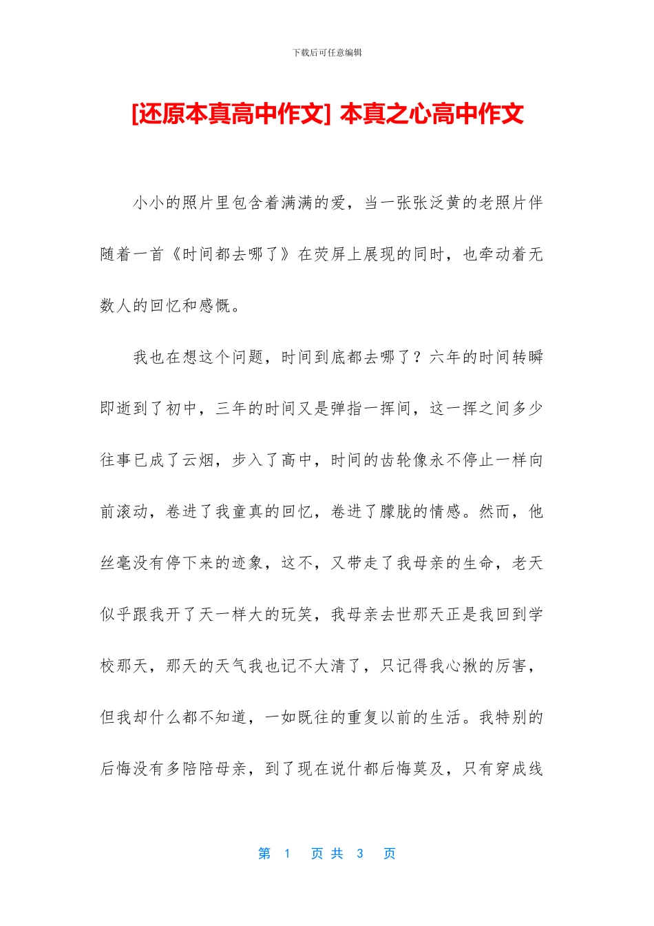 -本真之心高中作文_第1页