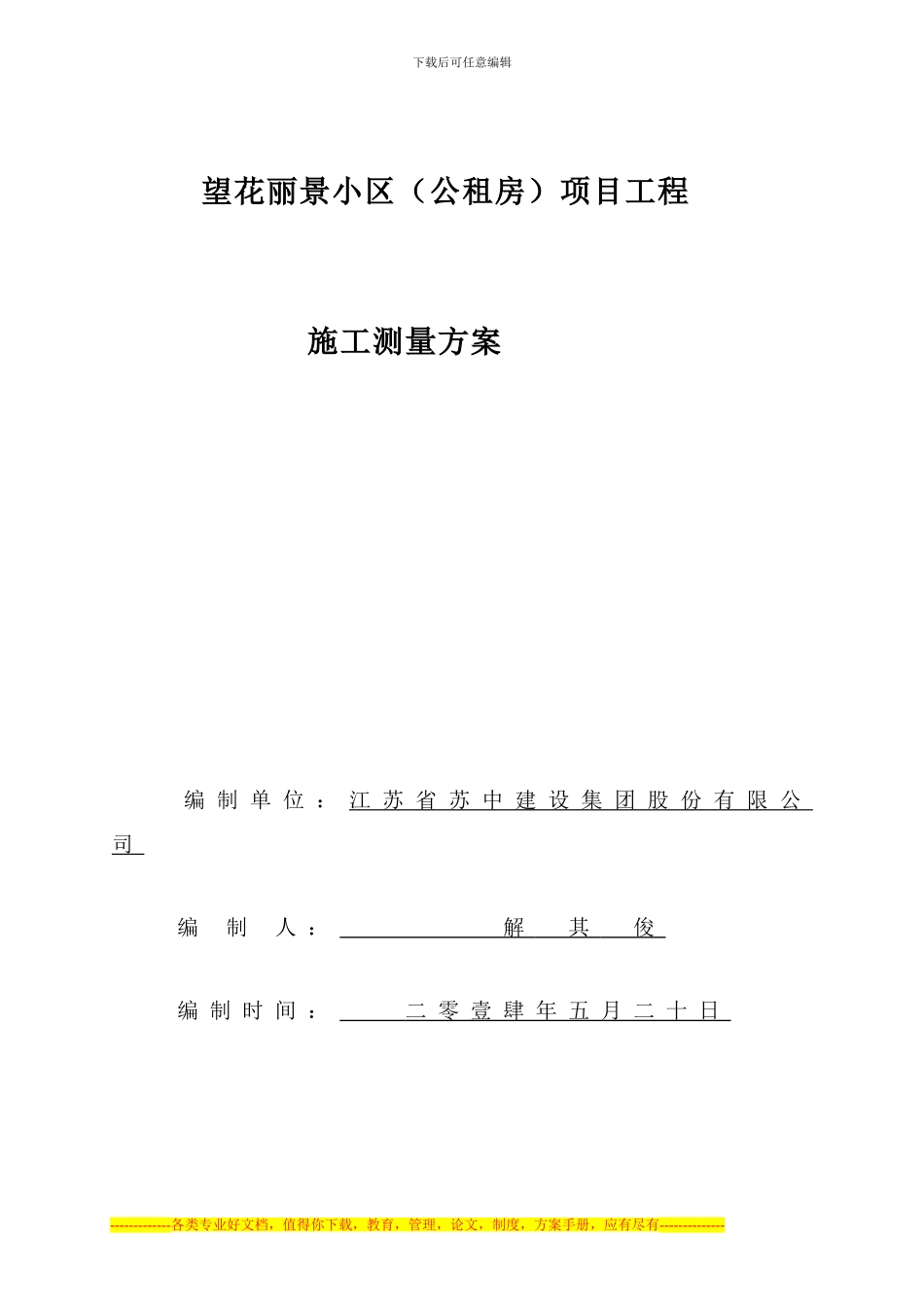 -望花丽景工程测量施工方案_第1页