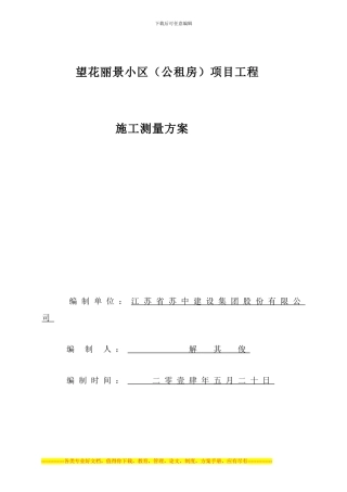 -望花丽景工程测量施工方案