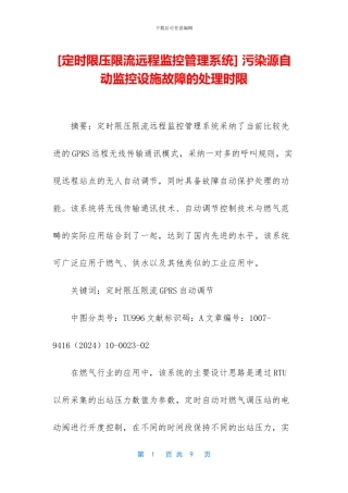 -污染源自动监控设施故障的处理时限