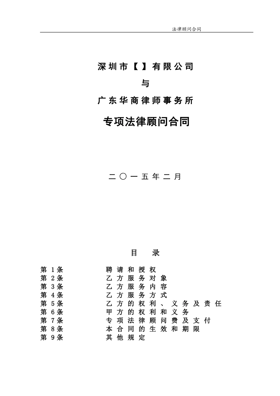 -法律专项顾问合同_第1页