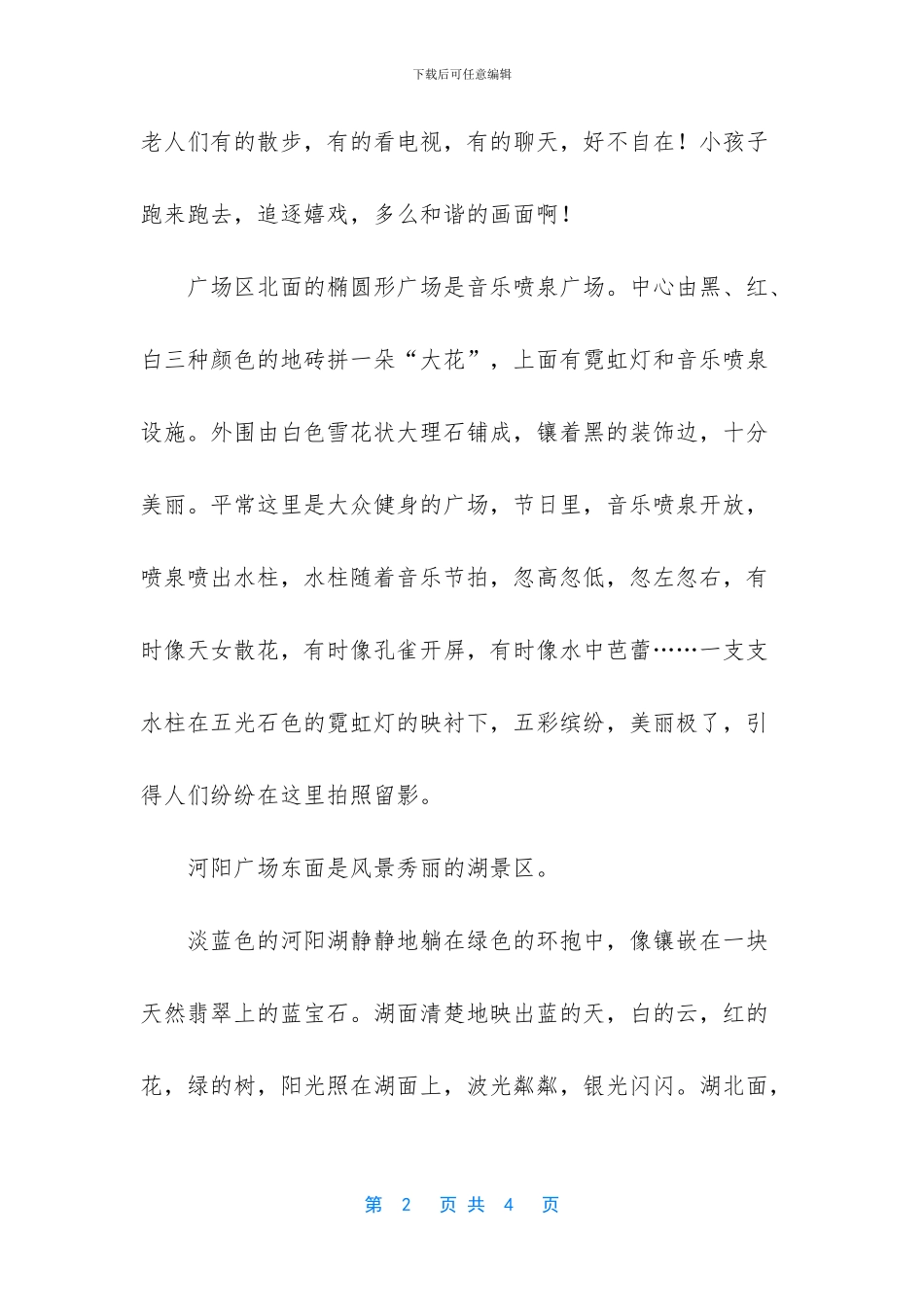 -河阳广场的一角作文_第2页