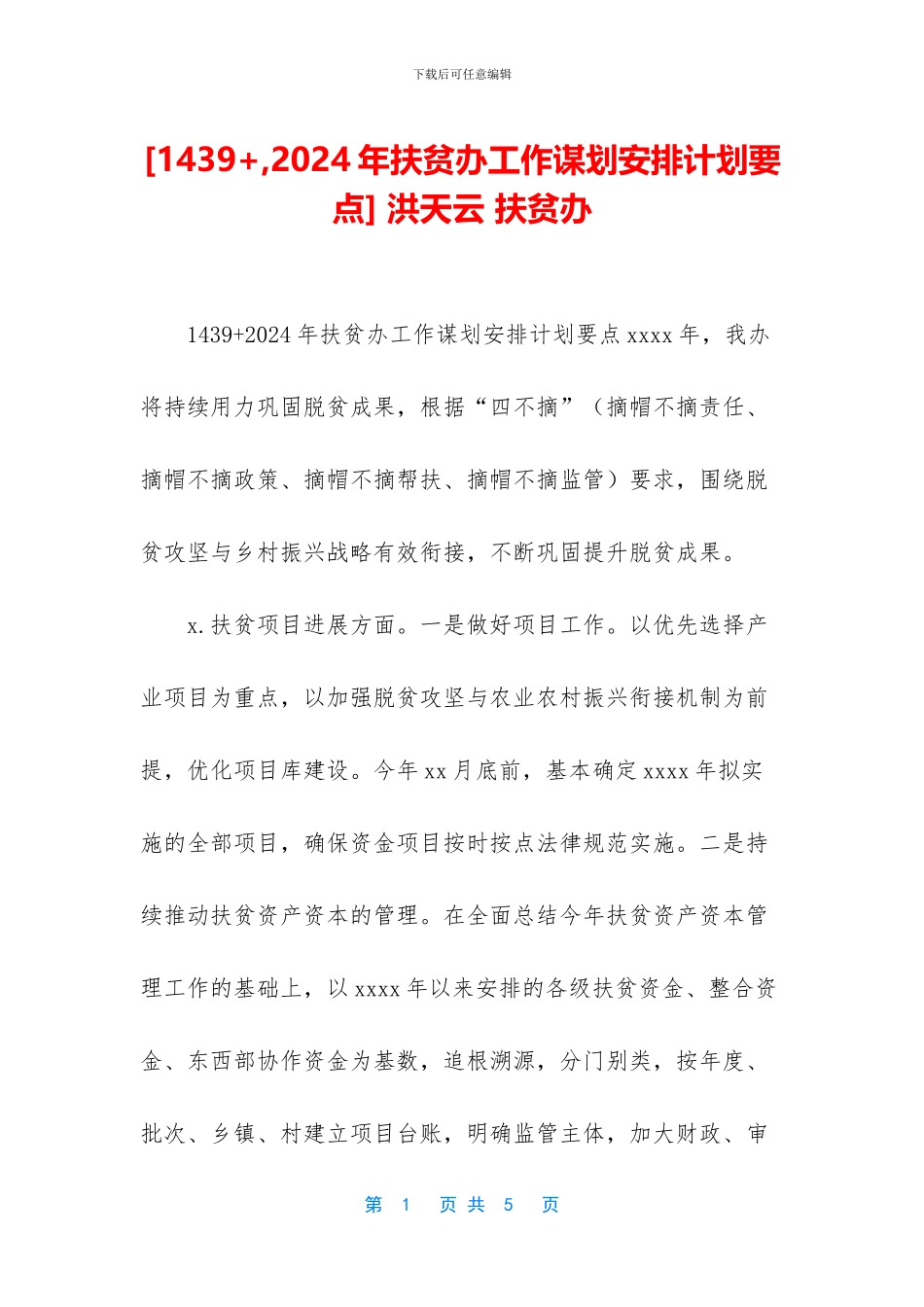 -洪天云-扶贫办_第1页