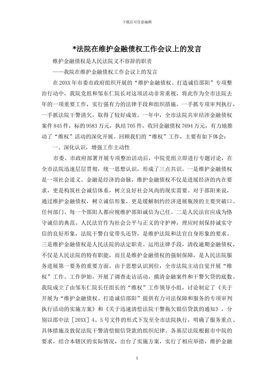 -法院在维护金融债权工作会议上的发言_第1页