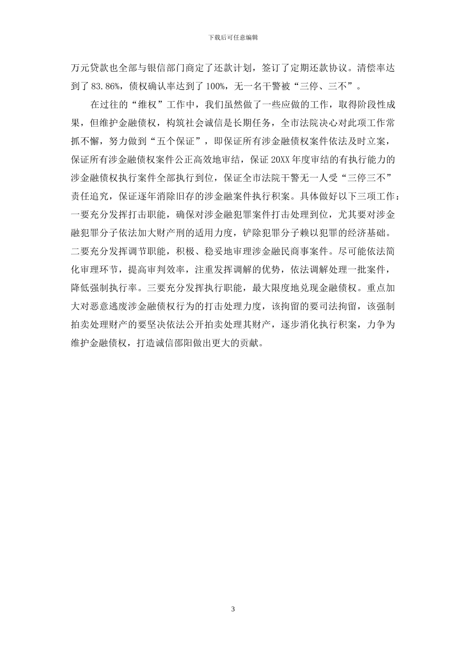 -法院在维护金融债权工作会议上的发言_第3页