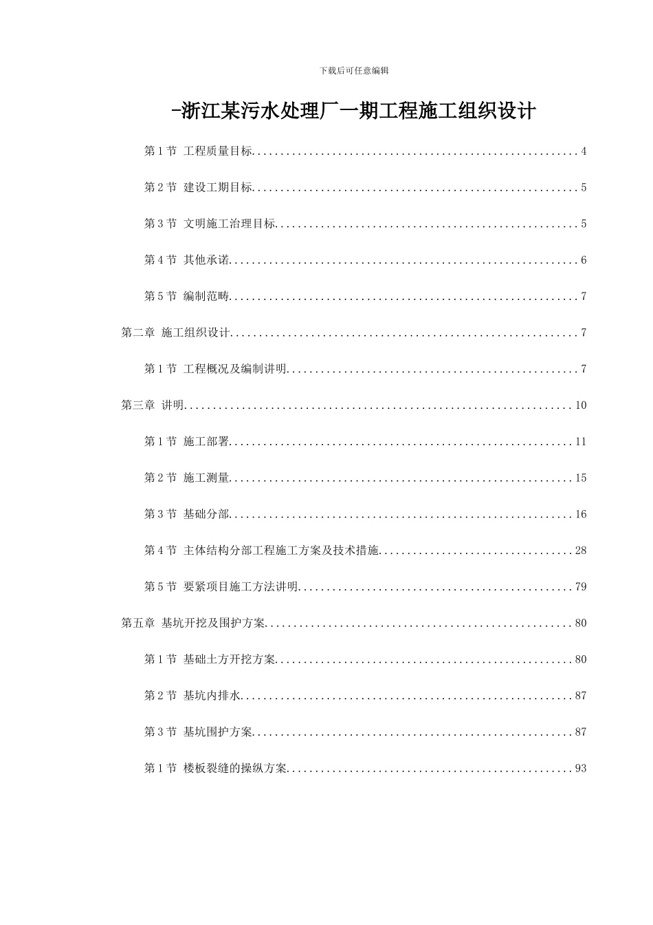 -浙江某污水处理厂一期工程施工组织设计_第1页