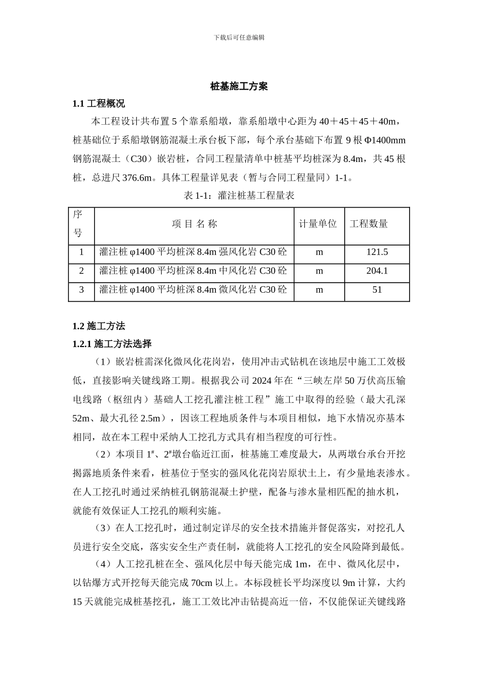 -桩基施工方案_第1页