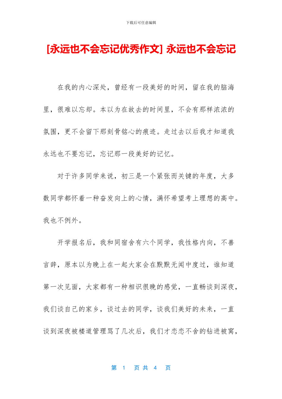 -永远也不会忘记_第1页